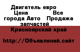 Двигатель евро 3  › Цена ­ 30 000 - Все города Авто » Продажа запчастей   . Красноярский край